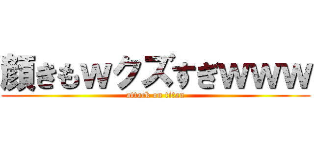 顔きもｗクズすぎｗｗｗ (attack on titan)