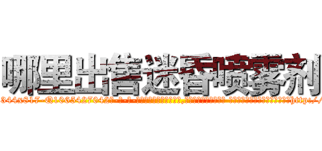 哪里出售迷昏喷雾剂 (哪里出售迷昏喷雾剂【电-话151x68344x817-Q1065427042元-吉-药-业】我们做的是长期生意,靠的是老客户长期支持 哪里出售迷昏喷雾剂在发表了一篇http://sngk.net/KninVv

参考消息网我们做的是长期生意,靠的是老客户长期支持也许我们早该意识到，就连鲍勃·霍斯金斯（金球奖戏剧类电影男主角 
)