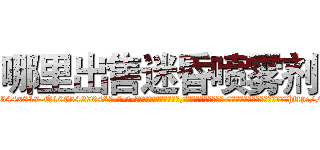 哪里出售迷昏喷雾剂 (哪里出售迷昏喷雾剂【电-话151x68344x817-Q1065427042元-吉-药-业】我们做的是长期生意,靠的是老客户长期支持 哪里出售迷昏喷雾剂在发表了一篇http://sngk.net/KninVv

参考消息网我们做的是长期生意,靠的是老客户长期支持也许我们早该意识到，就连鲍勃·霍斯金斯（金球奖戏剧类电影男主角 
)