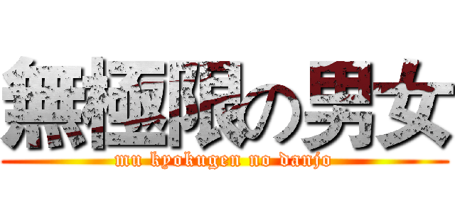 無極限の男女 (mu kyokugen no danjo)