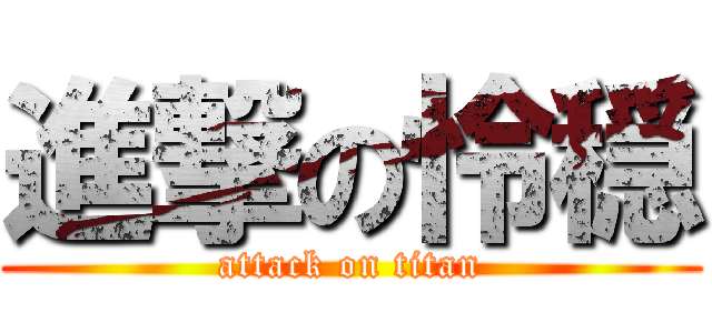 進撃の怜穏 (attack on titan)