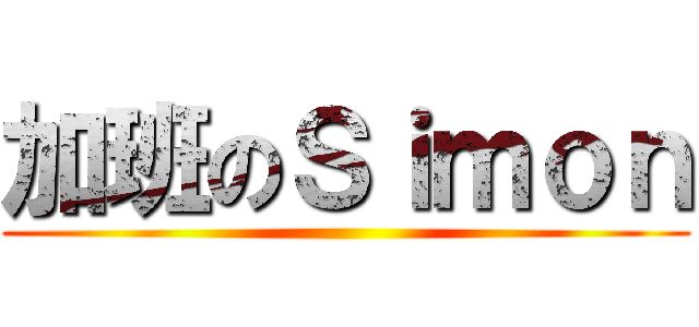 加班のＳｉｍｏｎ ()
