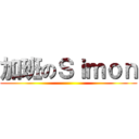 加班のＳｉｍｏｎ ()