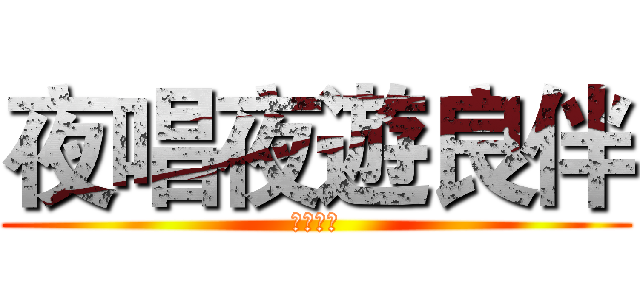 夜唱夜遊良伴 (台糖蜆精)