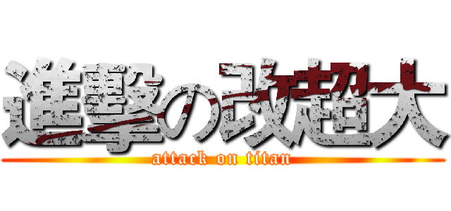 進擊の改超大 (attack on titan)