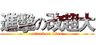 進擊の改超大 (attack on titan)