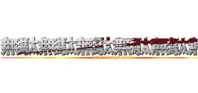 無駄無駄無駄無駄無駄無駄 (http://sngk.net/)