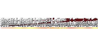無駄無駄無駄無駄無駄無駄 (http://sngk.net/)