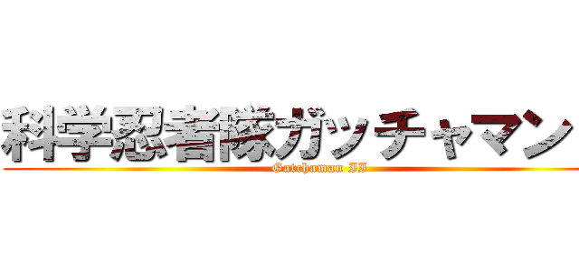 科学忍者隊ガッチャマンＩＩ ( Gatchaman II)
