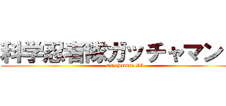 科学忍者隊ガッチャマンＩＩ ( Gatchaman II)
