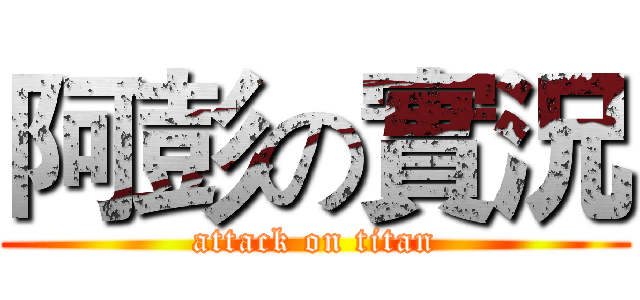 阿彭の實況 (attack on titan)