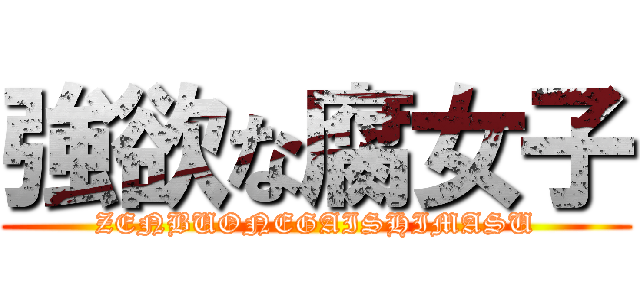 強欲な腐女子 (ZENBUONEGAISHIMASU)