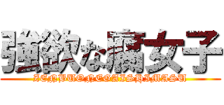 強欲な腐女子 (ZENBUONEGAISHIMASU)