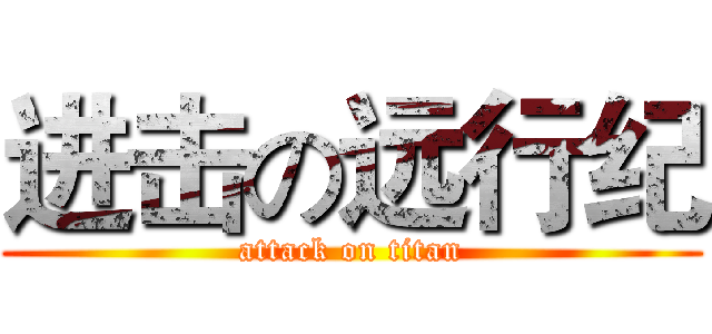 进击の远行纪 (attack on titan)