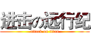 进击の远行纪 (attack on titan)