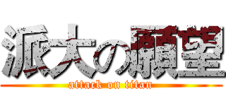 派大の願望 (attack on titan)