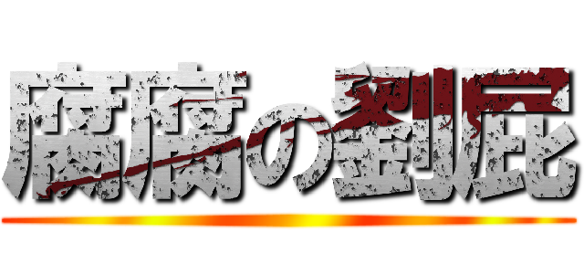 腐腐の劉屁 ()