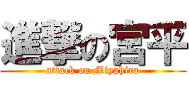 進撃の宮平 (attack on Miyahira)