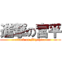 進撃の宮平 (attack on Miyahira)