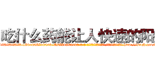 吃什么药能让人快速的阳痿 (吃什么药能让人快速的阳痿【电-186x2687x6963-Q278180069元-吉-药-业】我们做的是长期生意,靠的是老客户长期支持 http://sngk.net/0pPe8l
)