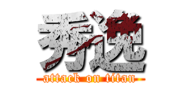 秀逸 (attack on titan)