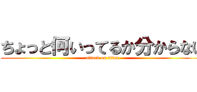 ちょっと何いってるか分からない (attack on titan)