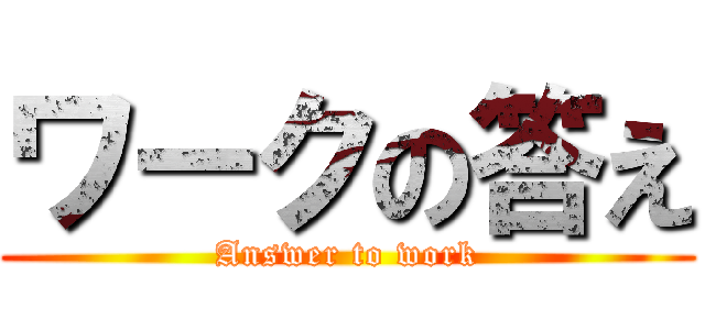 ワークの答え (Answer to work)