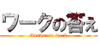 ワークの答え (Answer to work)