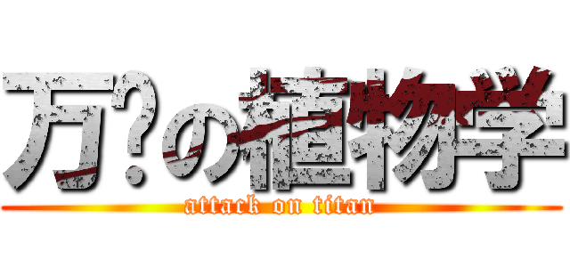 万恶の植物学 (attack on titan)