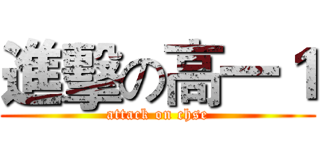 進擊の高一１ (attack on chse)