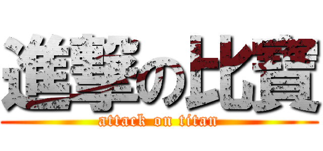 進撃の比寶 (attack on titan)