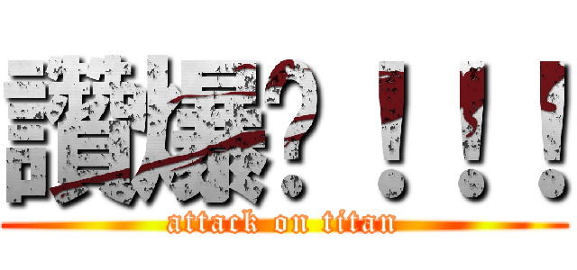 讚爆吧！！！ (attack on titan)