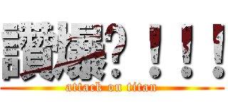 讚爆吧！！！ (attack on titan)