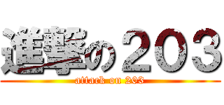 進撃の２０３ (attack on 203)