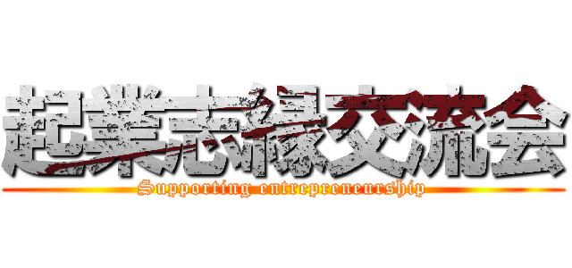 起業志縁交流会 (Supporting entrepreneurship)
