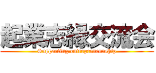 起業志縁交流会 (Supporting entrepreneurship)