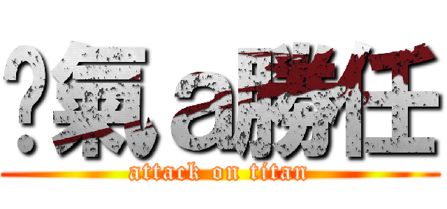 煞氣ａ勝任 (attack on titan)