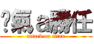 煞氣ａ勝任 (attack on titan)