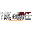 煞氣ａ勝任 (attack on titan)