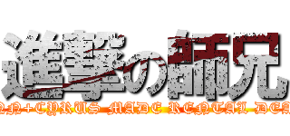 進撃の師兄 (ANN+CYRUS MADE RENTAL DEAL)