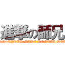 進撃の師兄 (ANN+CYRUS MADE RENTAL DEAL)