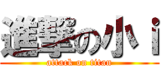 進撃の小ｉ (attack on titan)