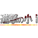 進撃の小ｉ (attack on titan)