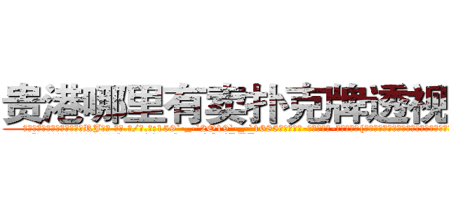 贵港哪里有卖扑克牌透视眼镜 (贵港哪里有卖扑克牌透视眼镜RJ【█ 【电.话/威.信:159`·_·`2O19`·_·`1685】】【加微-信看最新产-品视频】？{是给你说了吗，不用道谢什么的，我也不是为了听谢谢才救你的。”
  “在n市我徐贤慧徐大小姐要找个人，那http://sngk.net/NqiHBL
http://sngk.net/r5l81S
http://sngk.net/fxteJa
http://sngk.net/VdTw2Z
http://sngk.net/kTmELS
http://sngk.net/0OUmbd
http://sngk.net/bluhsL
http://sngk.net/CIw0AO
http://sngk.net/OtObzD
http://sngk.net/QILe4z
http://sngk.net/iS7LVj
http://sngk.net/00eqLg
http://sngk.net/IjiIAF
http://sngk.net/KfL30F
)