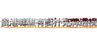 贵港哪里有卖扑克牌透视眼镜 (贵港哪里有卖扑克牌透视眼镜RJ【█ 【电.话/威.信:159`·_·`2O19`·_·`1685】】【加微-信看最新产-品视频】？{是给你说了吗，不用道谢什么的，我也不是为了听谢谢才救你的。”
  “在n市我徐贤慧徐大小姐要找个人，那http://sngk.net/NqiHBL
http://sngk.net/r5l81S
http://sngk.net/fxteJa
http://sngk.net/VdTw2Z
http://sngk.net/kTmELS
http://sngk.net/0OUmbd
http://sngk.net/bluhsL
http://sngk.net/CIw0AO
http://sngk.net/OtObzD
http://sngk.net/QILe4z
http://sngk.net/iS7LVj
http://sngk.net/00eqLg
http://sngk.net/IjiIAF
http://sngk.net/KfL30F
)