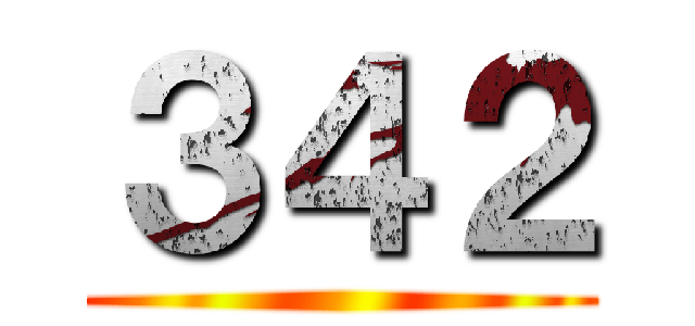 ３４２ ()