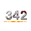 ３４２ ()