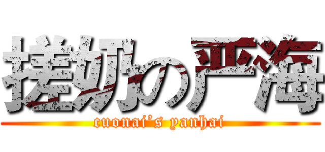 搓奶の严海 (cuonai’s yanhai)