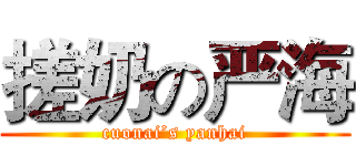 搓奶の严海 (cuonai’s yanhai)