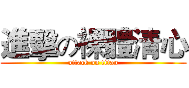 進擊の裸體清心 (attack on titan)